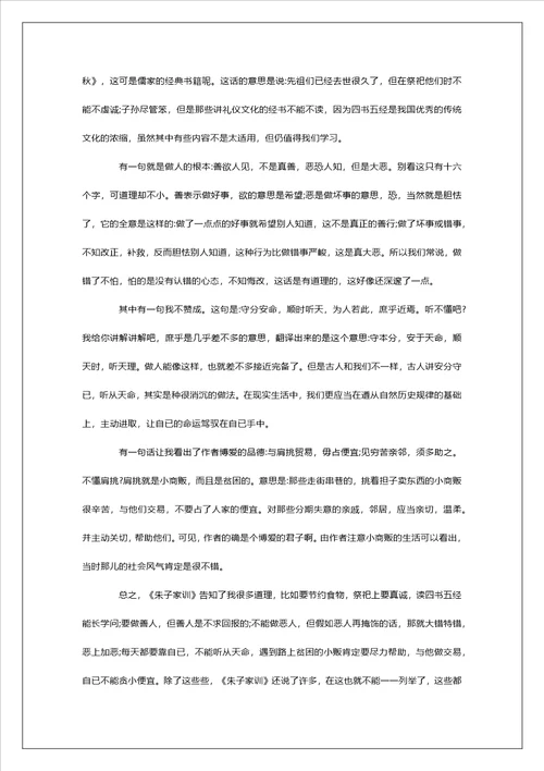 朱子家训读后感800字左右范文5篇