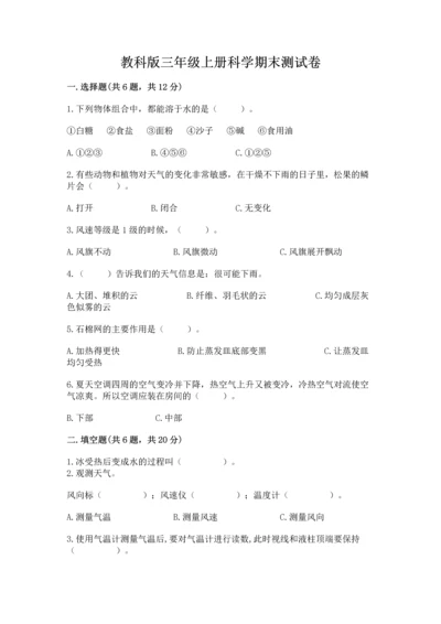 教科版三年级上册科学期末测试卷加精品答案.docx