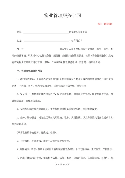 商务中心物业管理服务合同