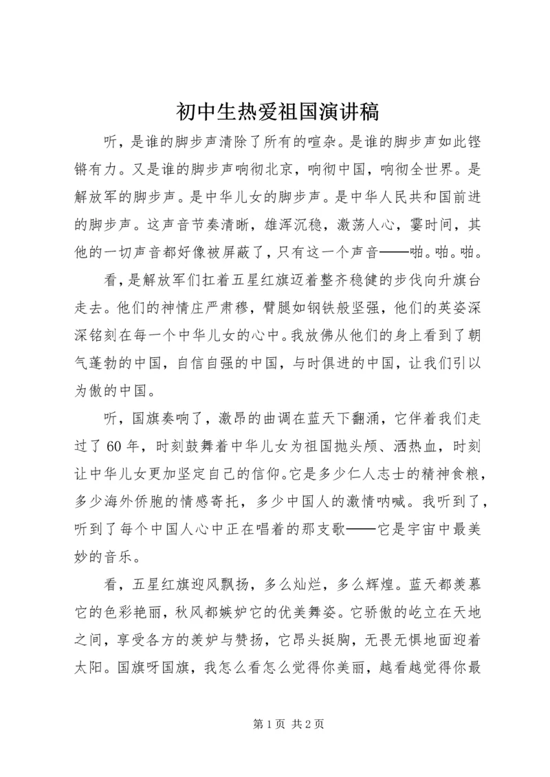 初中生热爱祖国演讲稿 (2).docx