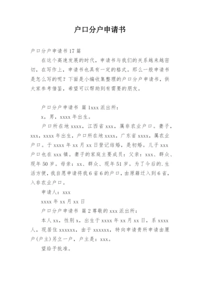 户口分户申请书_1.docx