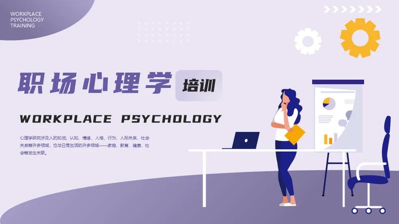 HR职场心理学培训通用PPT模板