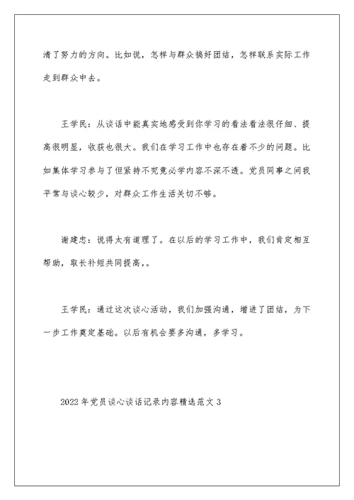 2022年党员谈心谈话记录内容精选范文三篇