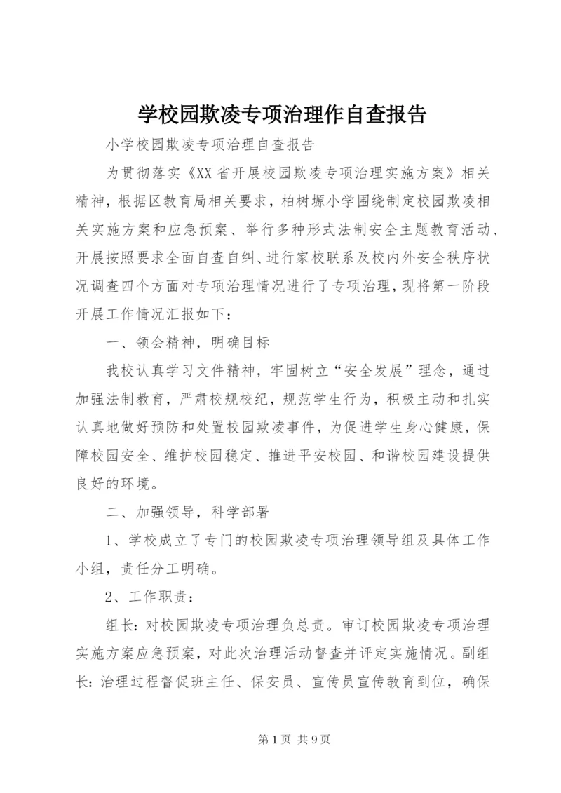 学校园欺凌专项治理作自查报告 (3).docx