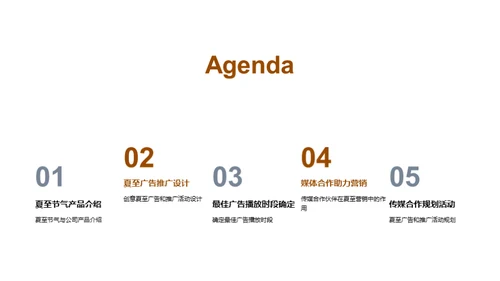 夏至营销攻略