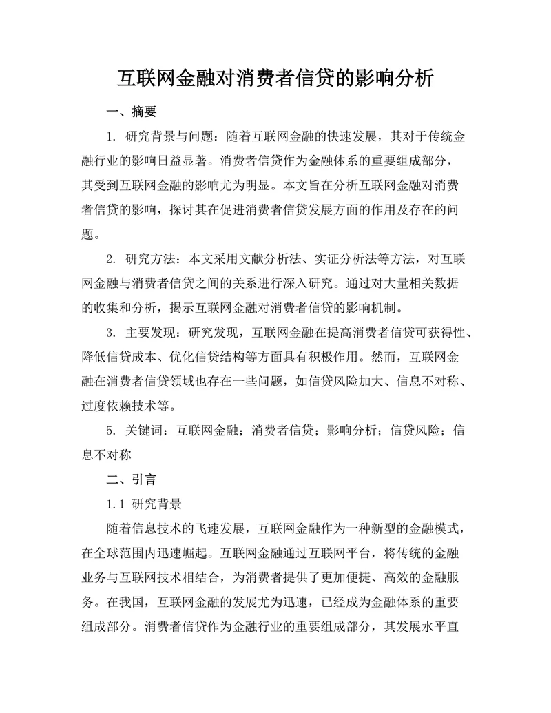 互联网金融对消费者信贷的影响分析