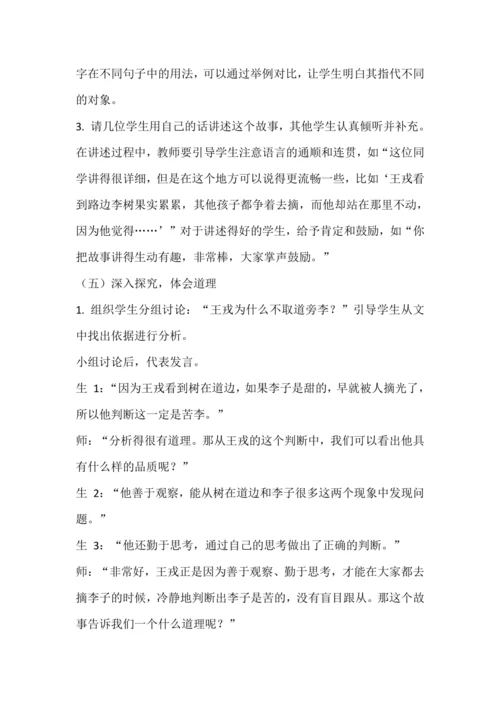25《王戎不取道旁李》教学设计