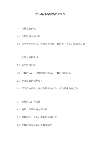 大马路小学数学知识点