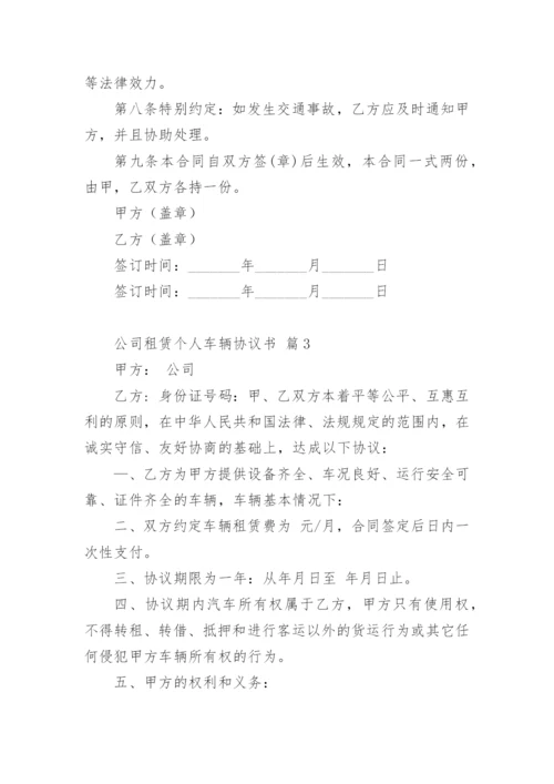 公司租赁个人车辆协议书.docx