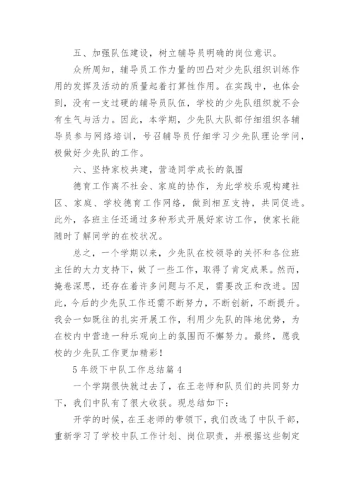 5年级下中队工作总结6篇.docx