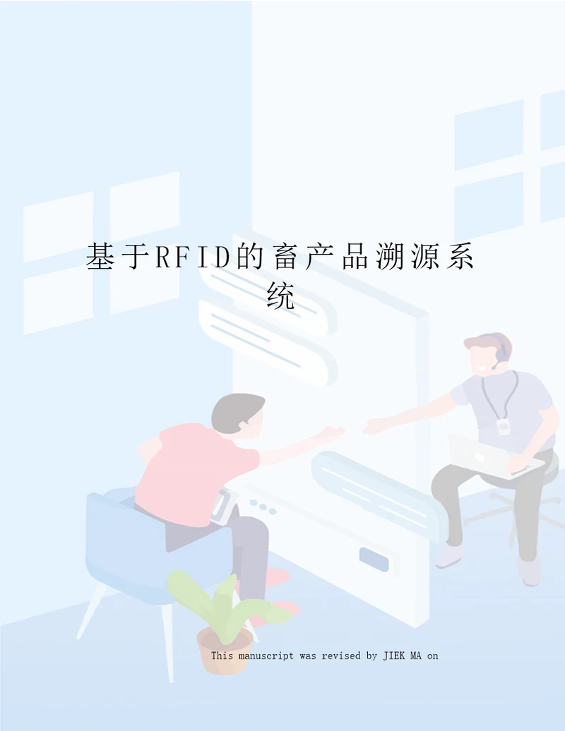 基于RFID的畜产品溯源系统