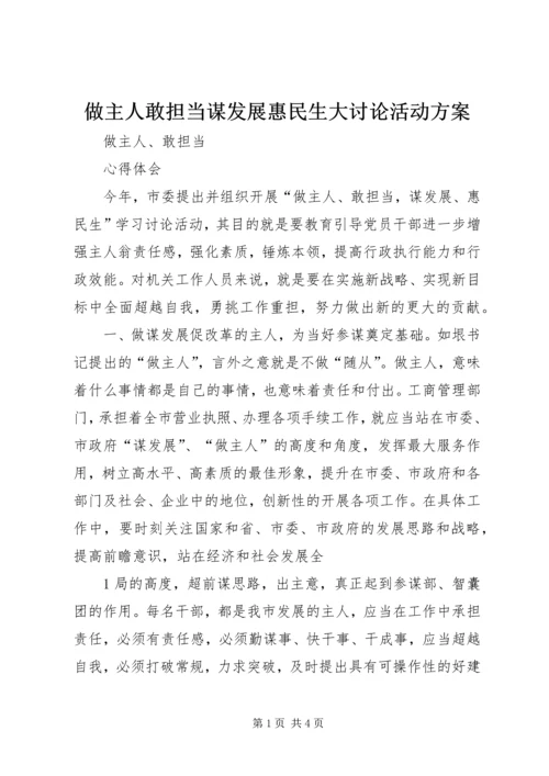 做主人敢担当谋发展惠民生大讨论活动方案.docx