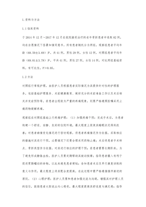 探究疼痛护理对老年骨折患者术后康复的相关影响.docx