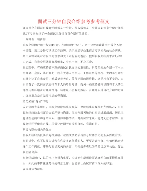精编面试三分钟自我介绍参考参考范文.docx