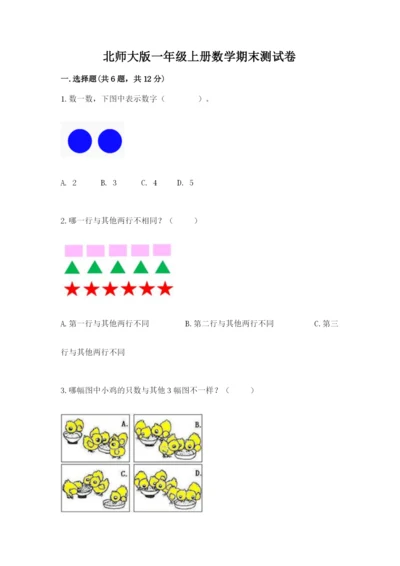 北师大版一年级上册数学期末测试卷【预热题】.docx