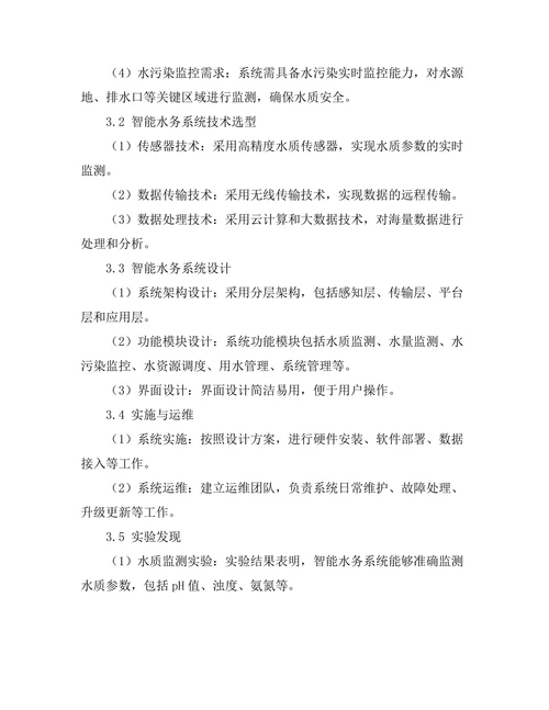智能水务系统的构建与应用研究