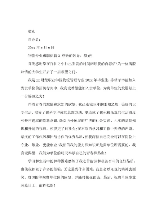 关于物流专业求职信范文5篇