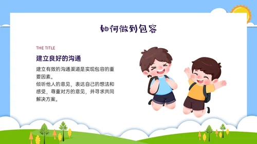 红蓝绿剪纸风卡通包容主题班会PPT课件
