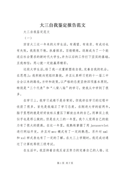 大三自我鉴定报告范文.docx