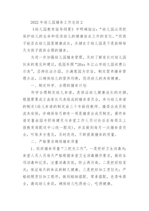 幼儿园膳食工作总结.docx