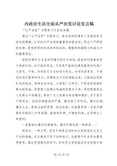 内政治生活全面从严治党讨论发言稿 (5).docx