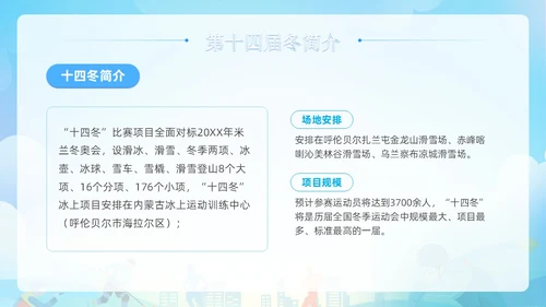 蓝色清新展板风第十四届全国冬季运动会PPT模板