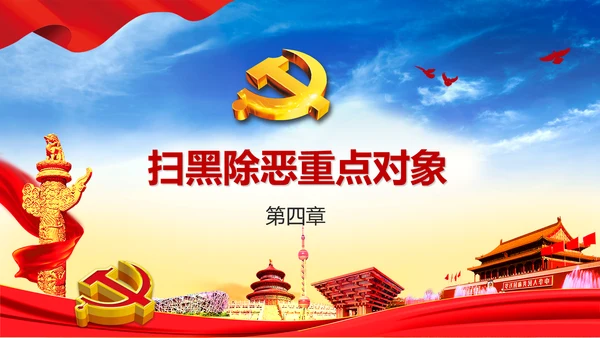 扫黑除恶严惩违法犯罪通用PPT模板