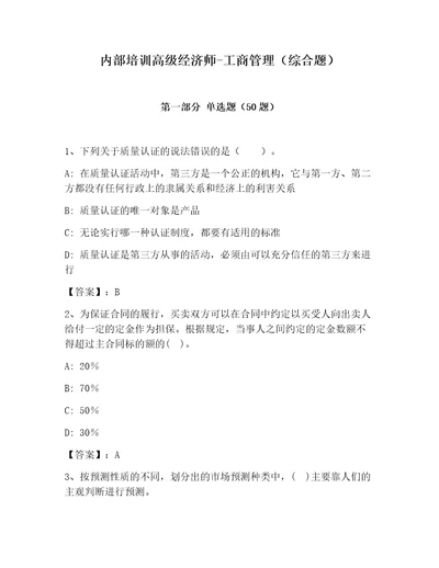 内部培训高级经济师工商管理综合题