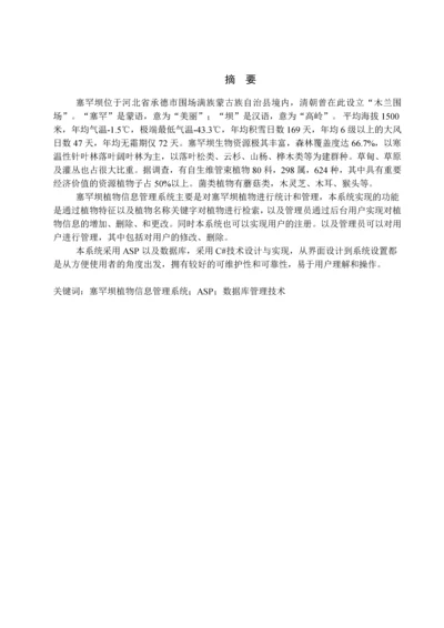 塞罕坝植物信息管理系统——搜索模块毕业设计.docx