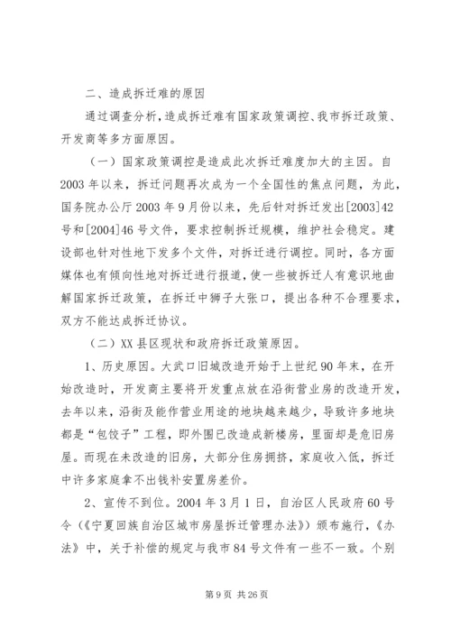 城市房屋拆迁调研报告 (2).docx