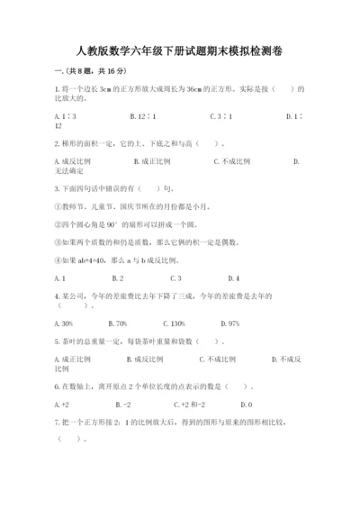 人教版数学六年级下册试题期末模拟检测卷精品【各地真题】.docx