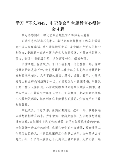 学习“不忘初心、牢记使命”主题教育心得体会4篇.docx