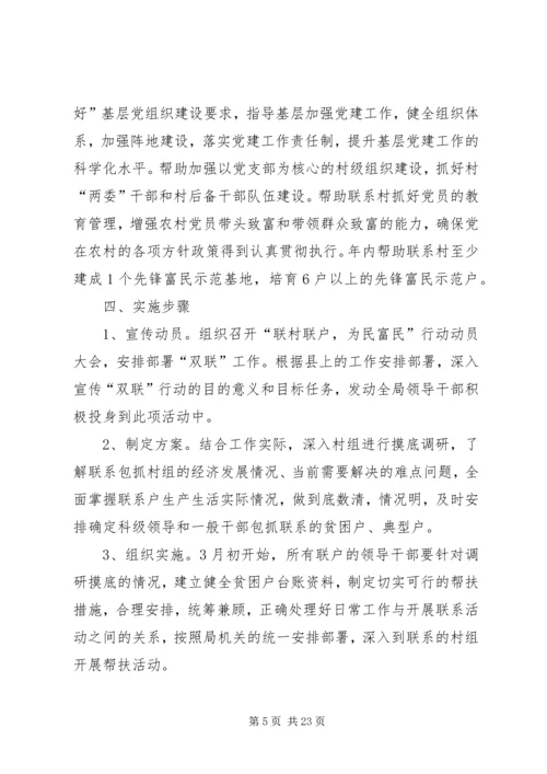 联村联户为民富民活动方案.docx