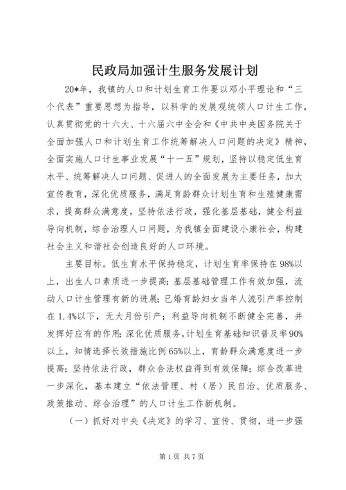 民政局加强计生服务发展计划.docx