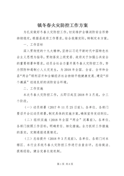 镇冬春火灾防控工作方案.docx