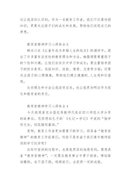 教育家精神学习心得体会.docx