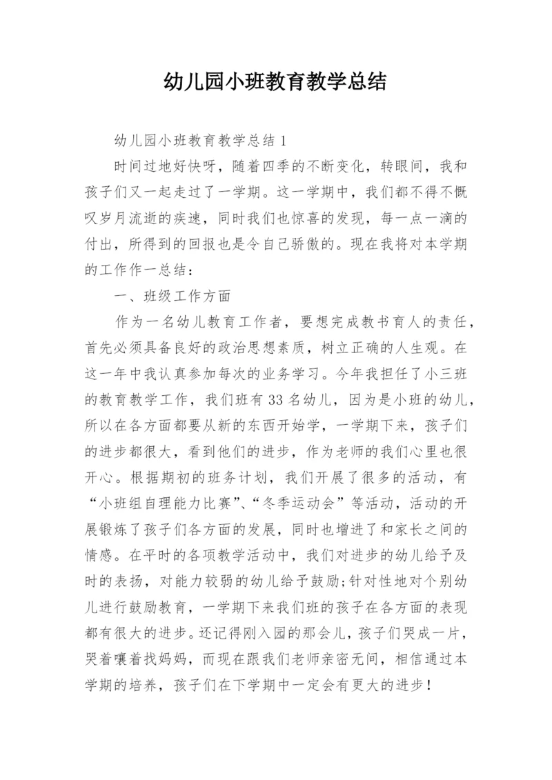 幼儿园小班教育教学总结.docx