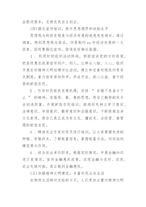 驻村第一书记调研报告.docx