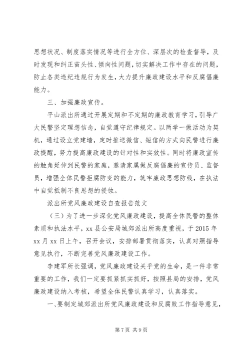 派出所党风廉政建设自查报告.docx