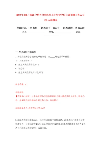 2022年03月浙江台州天台县医疗卫生事业单位公开招聘工作人员166人押题训练卷第6版