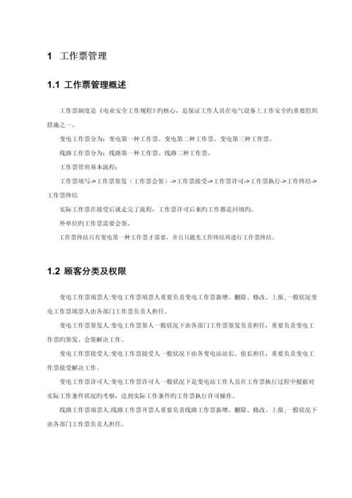 电网公司安全生产管理信息系统用户标准手册.docx