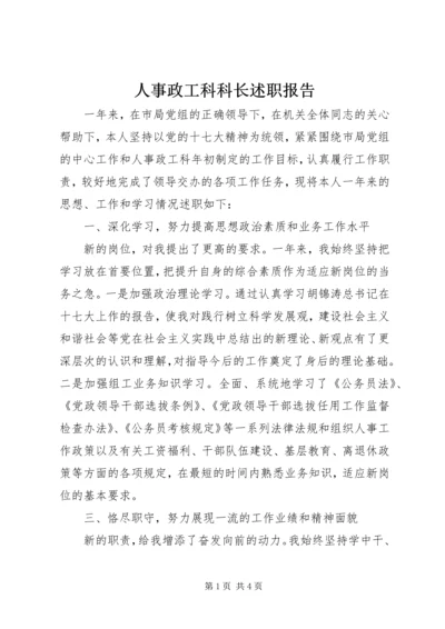 人事政工科科长述职报告.docx