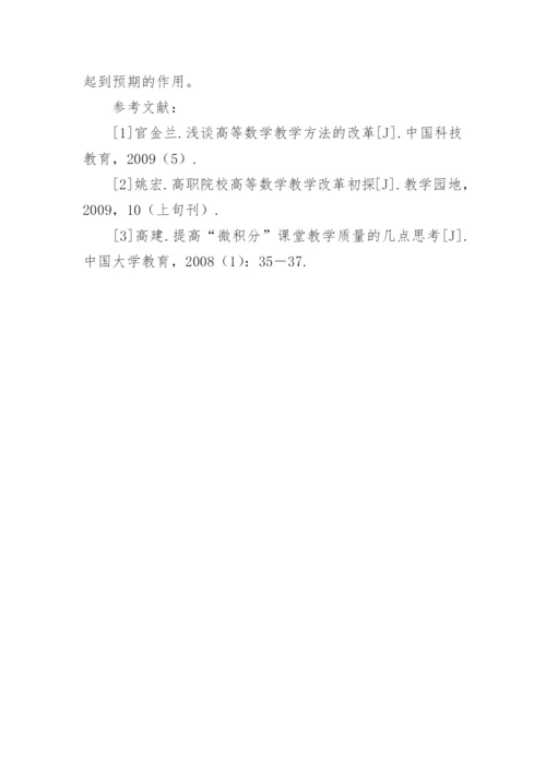 应用型人才培养的高等数学教学改革论文.docx