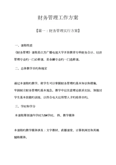 活动专题方案之财务管理工作专题方案.docx