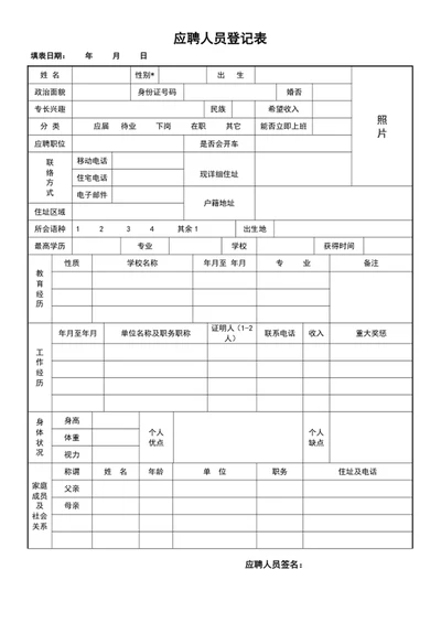 应聘人员登记表格模板word