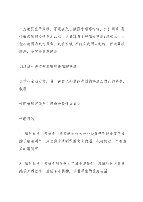 清明节缅怀先烈主题班会设计方案.docx