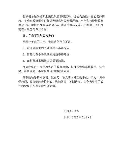 小学教师个人述职报告