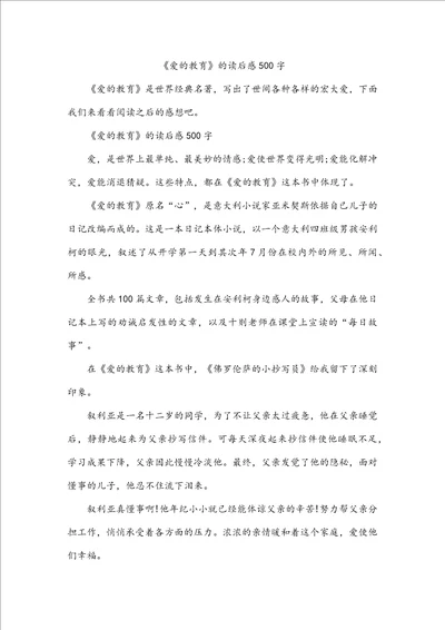 爱的教育的读后感500字