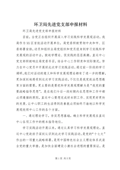 环卫局先进党支部申报材料 (2).docx