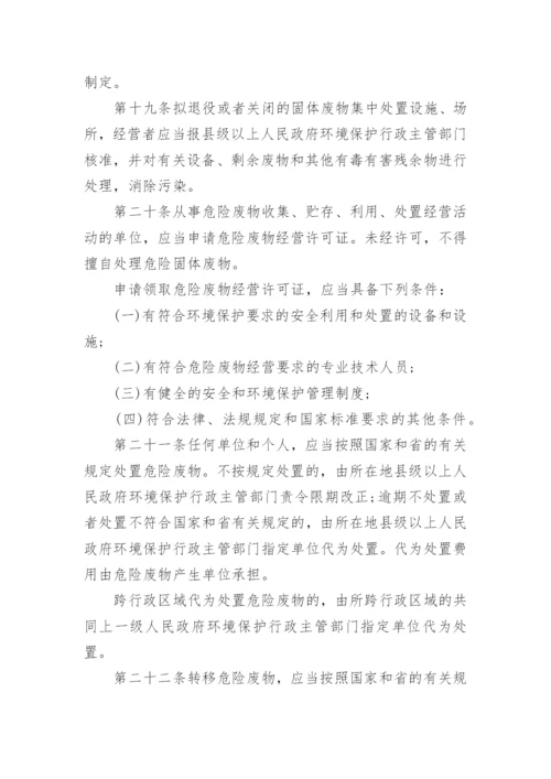 广东固体废物污染环境防治条例.docx